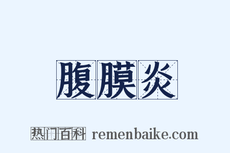 腹膜炎是什么意思的图片